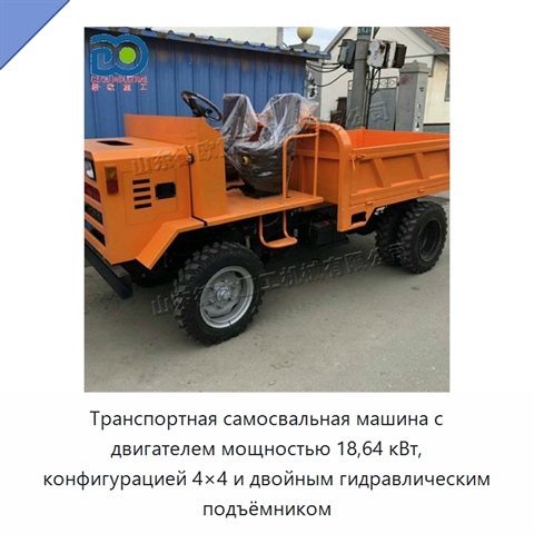 Транспортная самосвальная машина с двигателем мощностью 18,64 кВт, конфигурацией 4×4 и двойным гидравлическим подъёмником