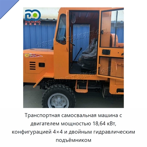 Транспортная самосвальная машина с двигателем мощностью 18,64 кВт, конфигурацией 4×4 и двойным гидравлическим подъёмником