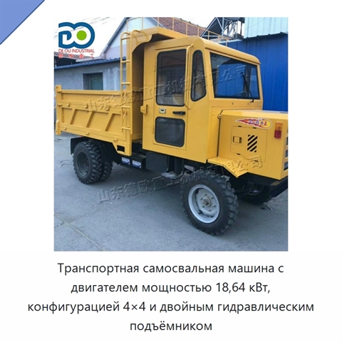 Транспортная самосвальная машина с двигателем мощностью 18,64 кВт, конфигурацией 4×4 и двойным гидравлическим подъёмником