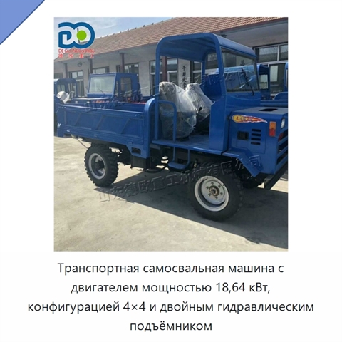 Транспортная самосвальная машина с двигателем мощностью 18,64 кВт, конфигурацией 4×4 и двойным гидравлическим подъёмником