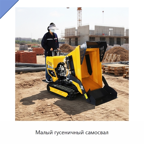 Малый гусеничный самосвал