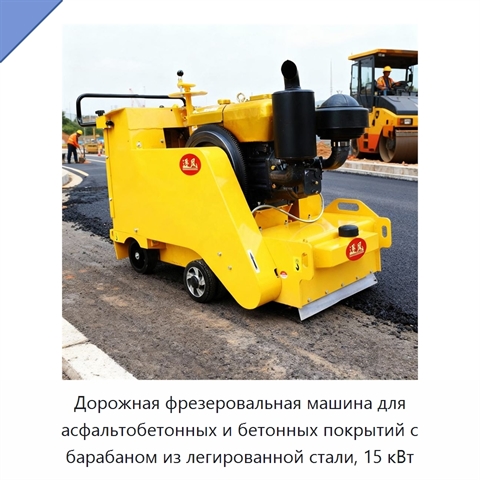 Дорожная фрезеровальная машина для асфальтобетонных и бетонных покрытий с барабаном из легированной стали, 15 кВт