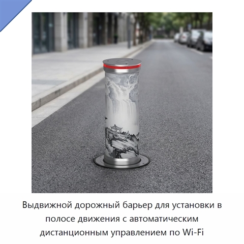 Выдвижной дорожный барьер для установки в полосе движения с автоматическим дистанционным управлением по Wi‑Fi