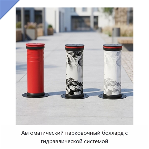 Автоматический парковочный боллард с гидравлической системой