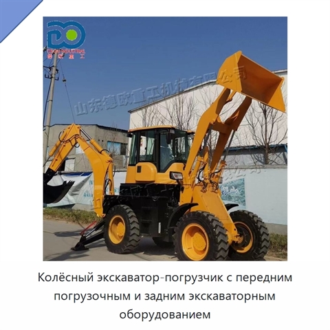 Колёсный экскаватор-погрузчик с передним погрузочным и задним экскаваторным оборудованием
