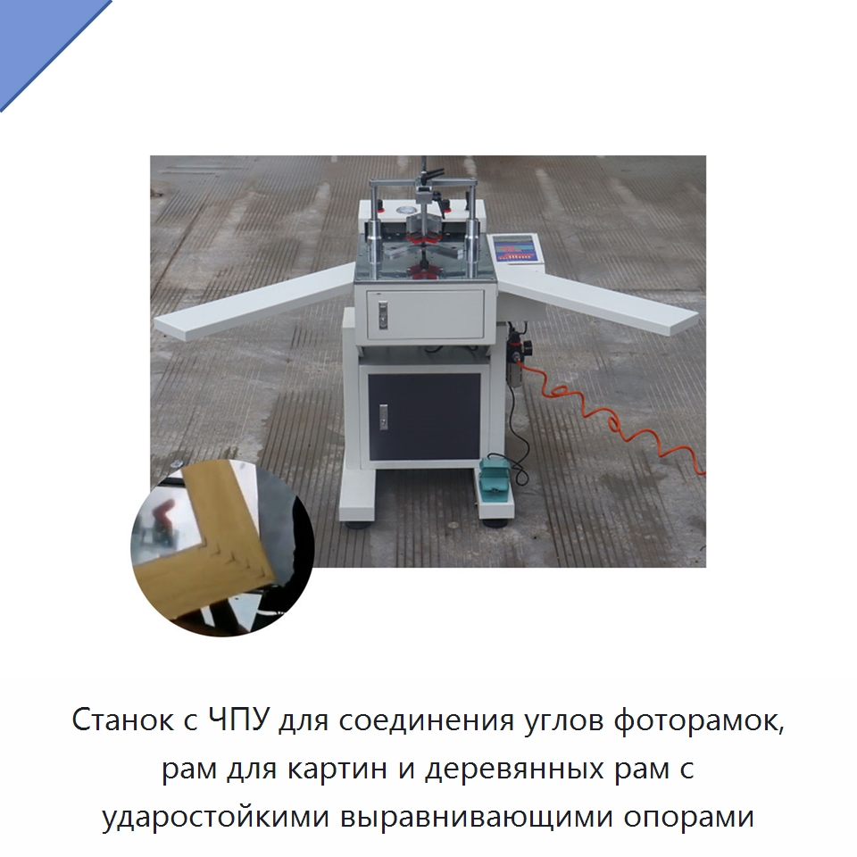 Станок с ЧПУ для соединения углов фоторамок, рам для картин и деревянных рам с ударостойкими выравнивающими опорами — Специальные машины и промышленное оборудование