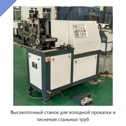 Высокоточный станок для холодной прокатки и тиснения стальных труб