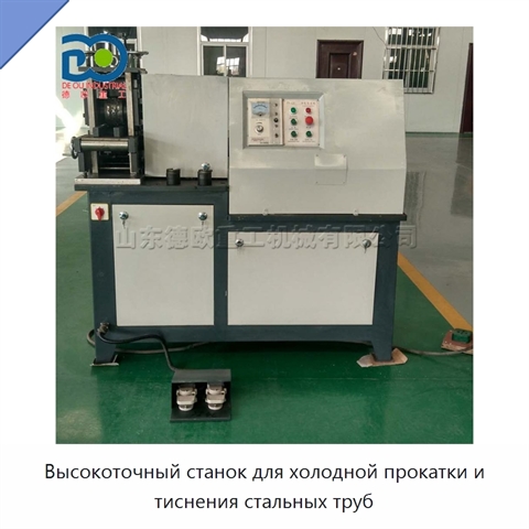 Высокоточный станок для холодной прокатки и тиснения стальных труб