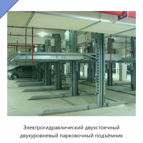 Электрогидравлический двухстоечный двухуровневый парковочный подъёмник