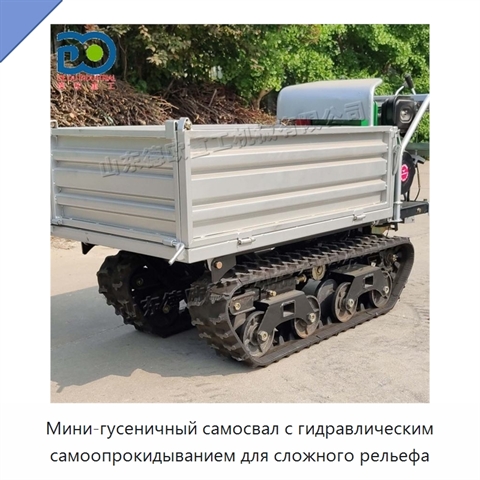 Мини-гусеничный самосвал с гидравлическим самоопрокидыванием для сложного рельефа