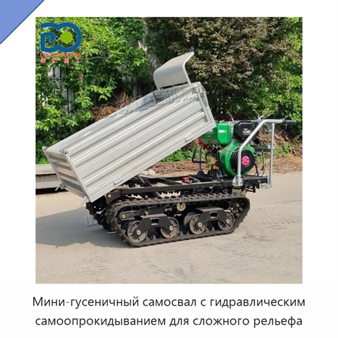 Мини-гусеничный самосвал с гидравлическим самоопрокидыванием для сложного рельефа