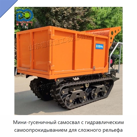 Мини-гусеничный самосвал с гидравлическим самоопрокидыванием для сложного рельефа