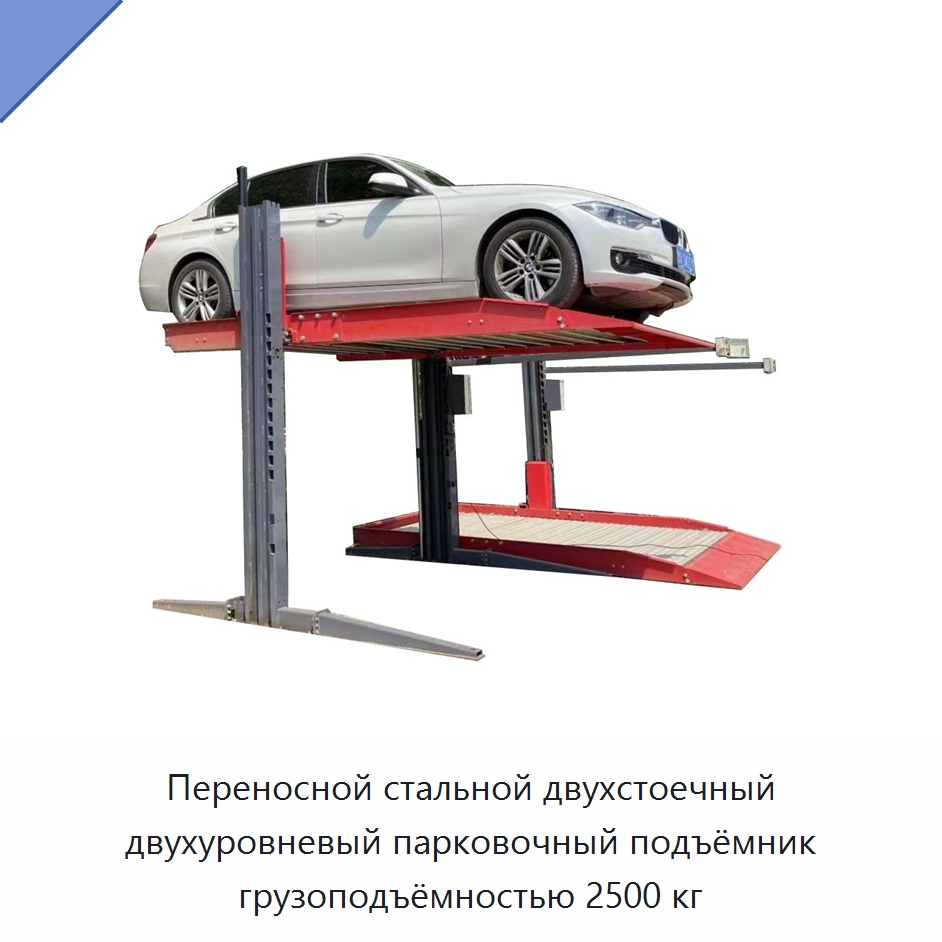 Переносной стальной двухстоечный двухуровневый парковочный подъёмник грузоподъёмностью 2500 кг — Парковочное оборудование