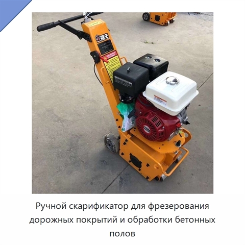 Ручной скарификатор для фрезерования дорожных покрытий и обработки бетонных полов