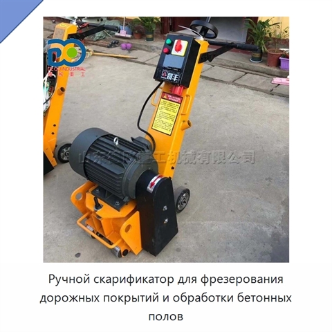 Ручной скарификатор для фрезерования дорожных покрытий и обработки бетонных полов