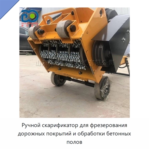Ручной скарификатор для фрезерования дорожных покрытий и обработки бетонных полов