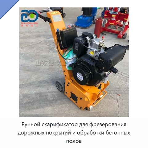 Ручной скарификатор для фрезерования дорожных покрытий и обработки бетонных полов
