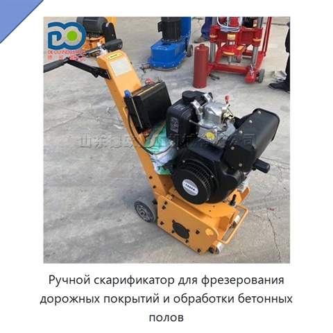 Ручной скарификатор для фрезерования дорожных покрытий и обработки бетонных полов