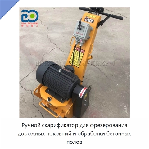 Ручной скарификатор для фрезерования дорожных покрытий и обработки бетонных полов