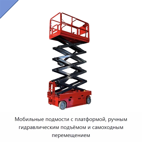 Мобильные подмости с платформой, ручным гидравлическим подъёмом и самоходным перемещением