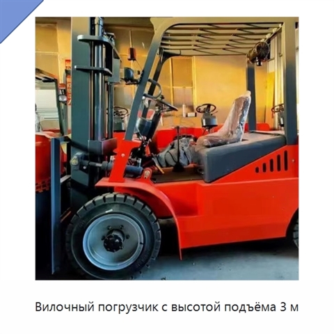 Вилочный погрузчик с высотой подъёма 3 м