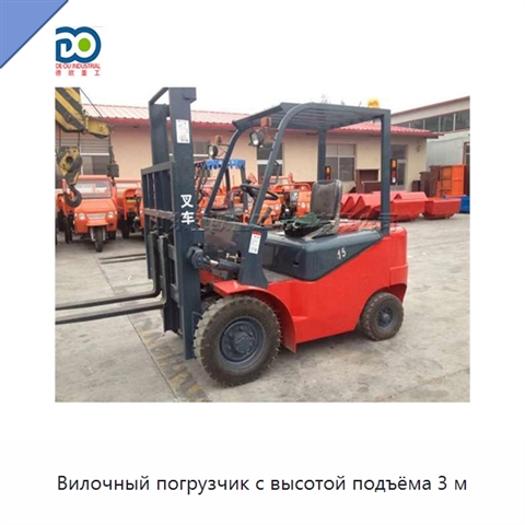 Вилочный погрузчик с высотой подъёма 3 м