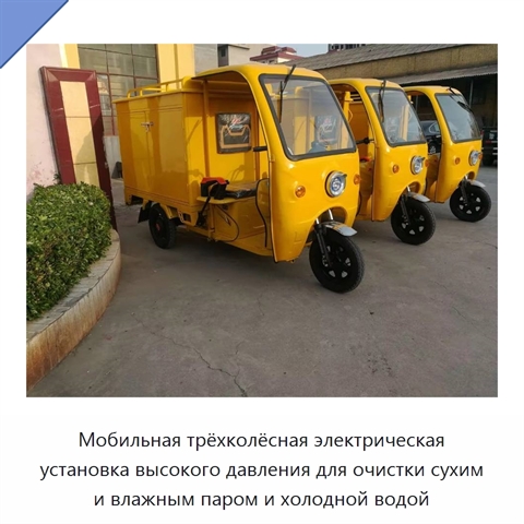 Мобильная трёхколёсная электрическая установка высокого давления для очистки сухим и влажным паром и холодной водой