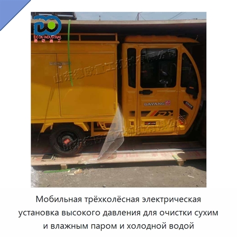 Мобильная трёхколёсная электрическая установка высокого давления для очистки сухим и влажным паром и холодной водой