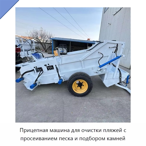 Прицепная машина для очистки пляжей с просеиванием песка и подбором камней