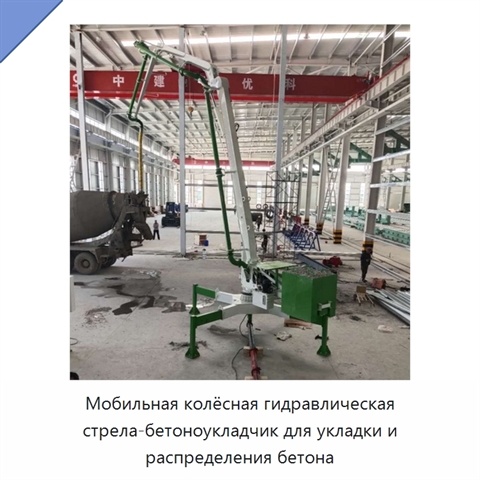 Мобильная колёсная гидравлическая стрела-бетоноукладчик для укладки и распределения бетона