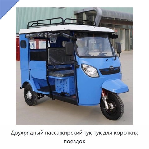 Двухрядный пассажирский тук-тук для коротких поездок
