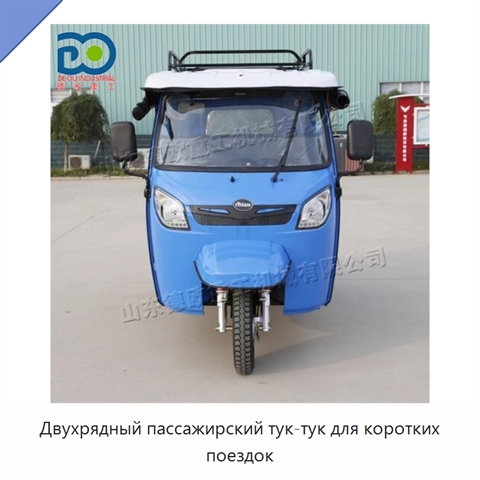 Двухрядный пассажирский тук-тук для коротких поездок