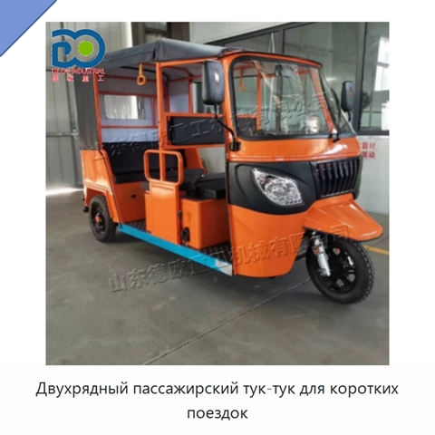 Двухрядный пассажирский тук-тук для коротких поездок