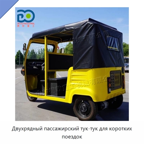 Двухрядный пассажирский тук-тук для коротких поездок