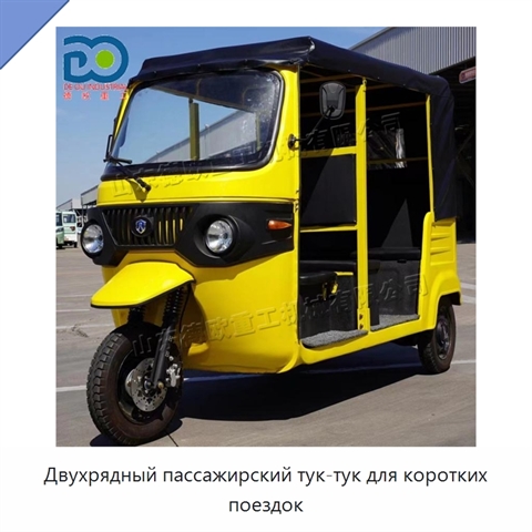 Двухрядный пассажирский тук-тук для коротких поездок