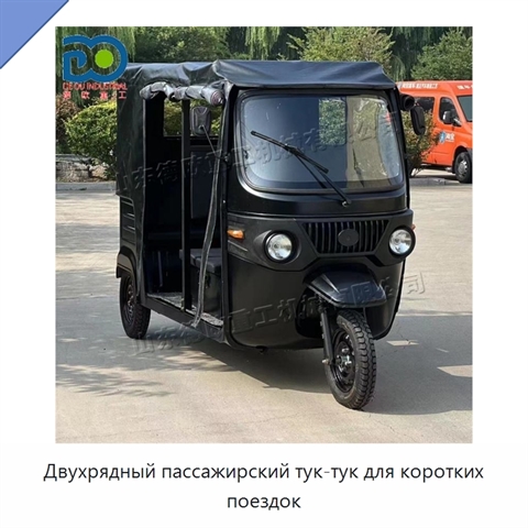 Двухрядный пассажирский тук-тук для коротких поездок