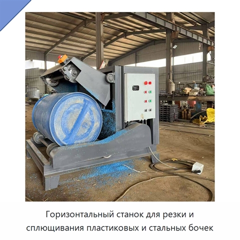 Горизонтальный станок для резки и сплющивания пластиковых и стальных бочек