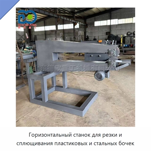 Горизонтальный станок для резки и сплющивания пластиковых и стальных бочек