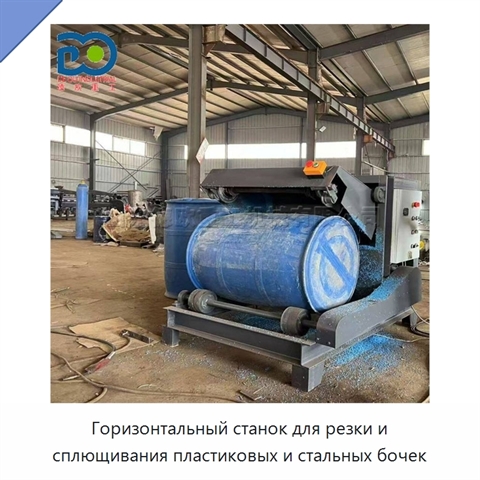 Горизонтальный станок для резки и сплющивания пластиковых и стальных бочек