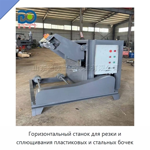 Горизонтальный станок для резки и сплющивания пластиковых и стальных бочек
