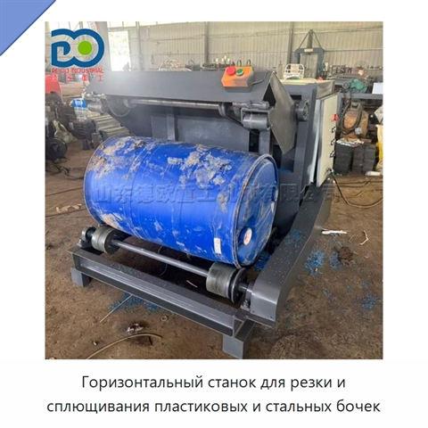 Горизонтальный станок для резки и сплющивания пластиковых и стальных бочек