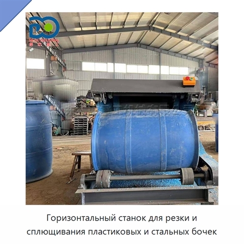Горизонтальный станок для резки и сплющивания пластиковых и стальных бочек