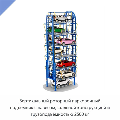 Вертикальный роторный парковочный подъёмник с навесом, стальной конструкцией и грузоподъёмностью 2500 кг