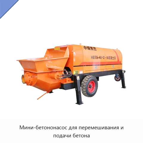 Мини-бетононасос для перемешивания и подачи бетона