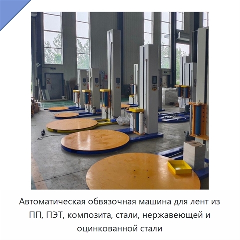 Автоматическая обвязочная машина для лент из ПП, ПЭТ, композита, стали, нержавеющей и оцинкованной стали