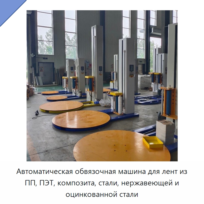 Автоматическая обвязочная машина для лент из ПП, ПЭТ, композита, стали, нержавеющей и оцинкованной стали — Оберточные машины