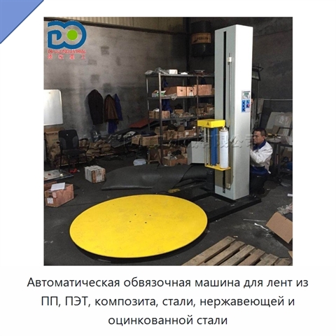 Автоматическая обвязочная машина для лент из ПП, ПЭТ, композита, стали, нержавеющей и оцинкованной стали
