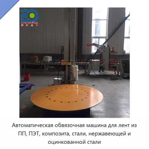 Автоматическая обвязочная машина для лент из ПП, ПЭТ, композита, стали, нержавеющей и оцинкованной стали
