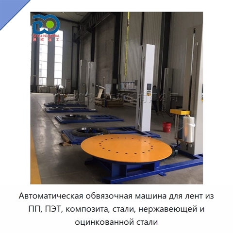 Автоматическая обвязочная машина для лент из ПП, ПЭТ, композита, стали, нержавеющей и оцинкованной стали