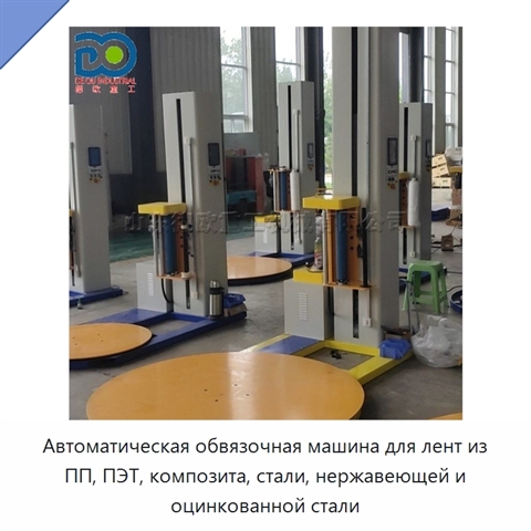 Автоматическая обвязочная машина для лент из ПП, ПЭТ, композита, стали, нержавеющей и оцинкованной стали